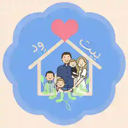 بيت وِدٍ 🏡💕
