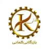 بازرگانی کمانی(سگال صنعت)