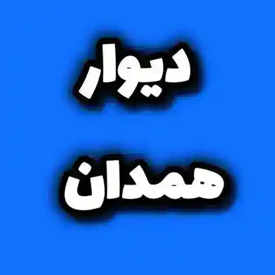 دیوار ملایر اسدآباد نهاوند تویسرکان همدان
