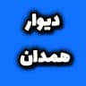 دیوار ملایر اسدآباد نهاوند تویسرکان همدان
