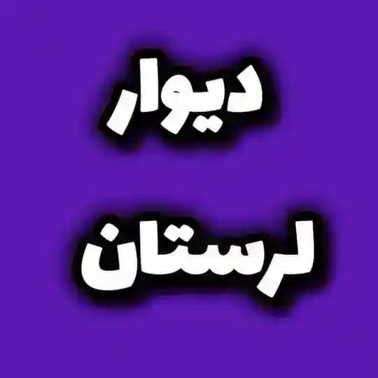 دیوار خرم آباد بروجرد دورود الیگودرز لرستان