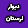 دیوار خرم آباد بروجرد دورود الیگودرز لرستان