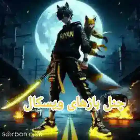 ༺⃟❣️ کانال بازی های ویسکال تلگرام❣️༴ٖٖᬉᭂᭂ