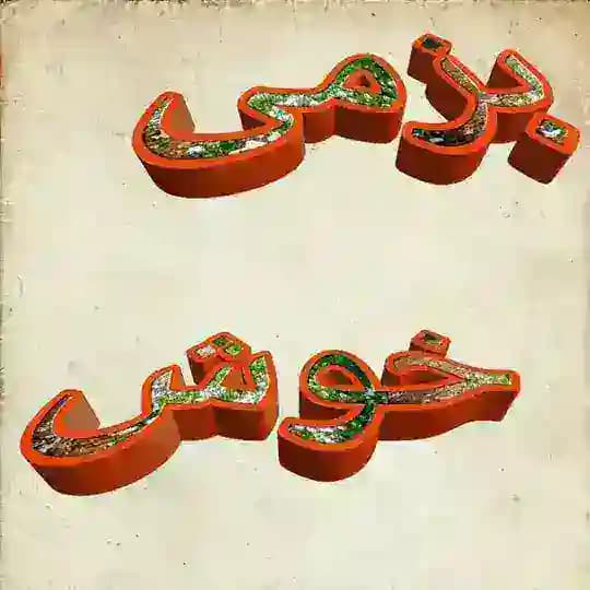 بـ،ـەزمــی خـ،ـۆش