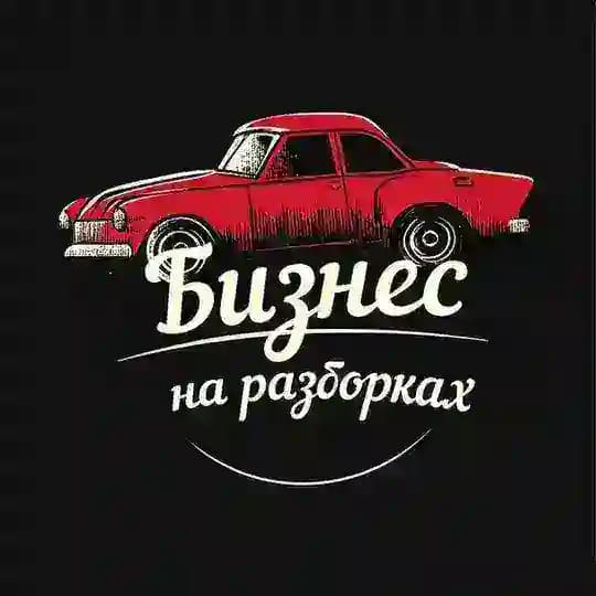 Бизнес на разборках | Bazon