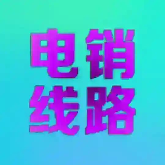 鑫源国际-电销线路-语音线路-AI打粉-印尼-越南