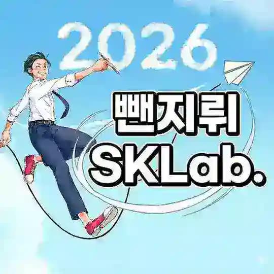 뺀지뤼의 SKLab.(스크랩)