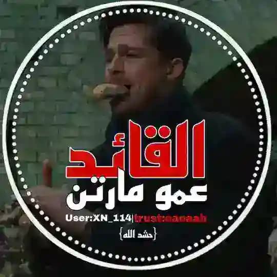 القائد عمو مارتن