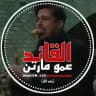 القائد عمو مارتن
