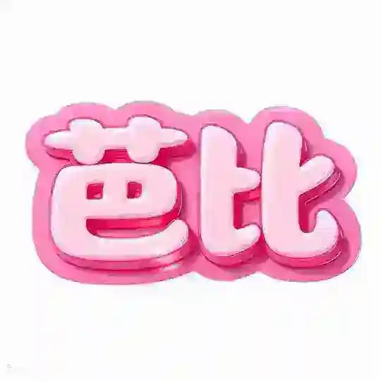 芭比·洋妞【北京】课表