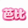 芭比·洋妞【北京】课表