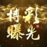 博彩曝光🔊《官方频道》🔊