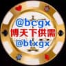 博天下担保供需 @bcgx