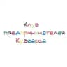 Клуб предпринимателей Кузбасса