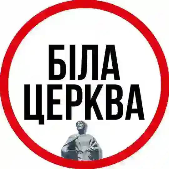 БІЛА ЦЕРКВА ⚡️ НОВИНИ