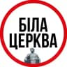 БІЛА ЦЕРКВА ⚡️ НОВИНИ