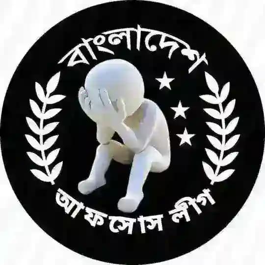 বাংলাদেশ আফসোসলীগ_bdapsosleauge Profile