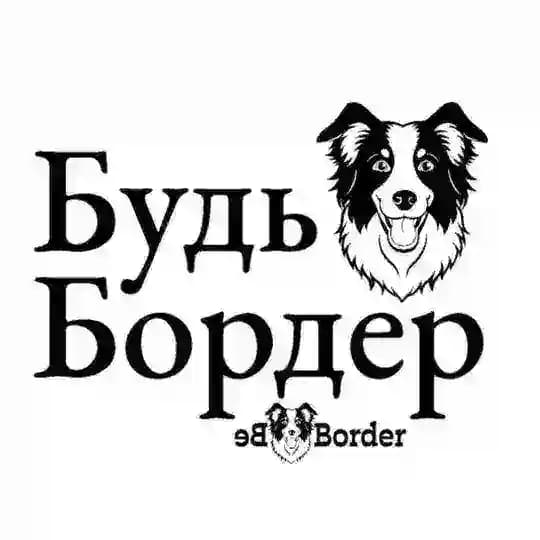 Будь бордер|Be Border