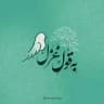 به قول غزل
