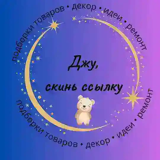 Джу, скинь ссылку|находки|обзоры|скидки