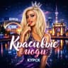 Красивые люди Курска