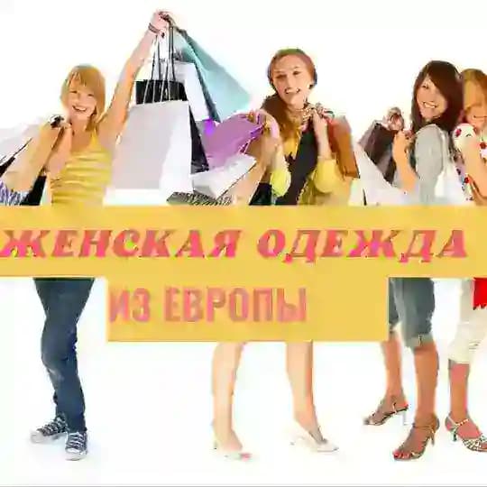 Женская одежда из Европы