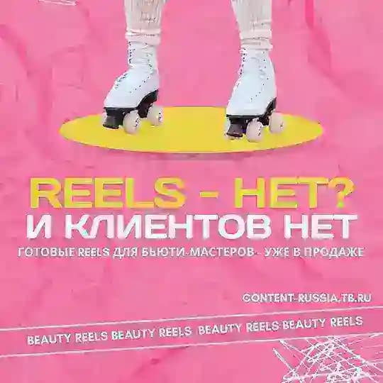 Готовые REELS для Бьюти-мастеров
