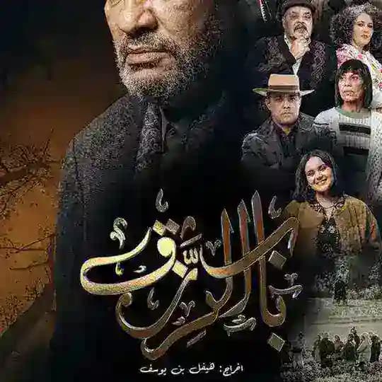 Beb Rezk | مسلسل باب الرزق