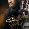 Beb Rezk | مسلسل باب الرزق