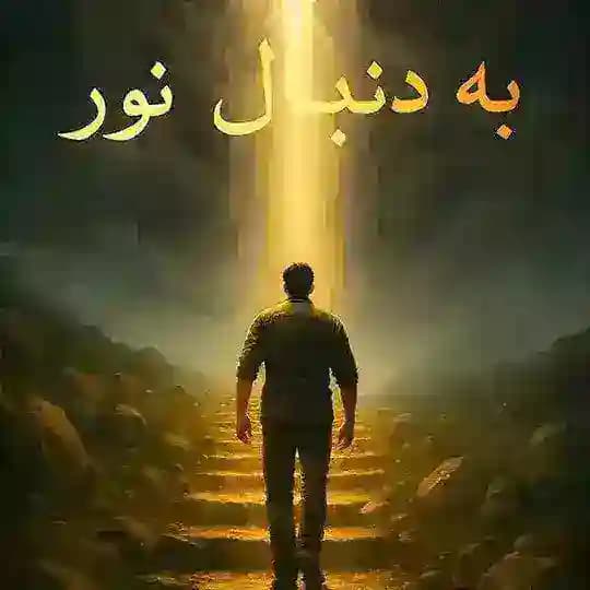 به دنبال نور