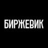 Биржевик