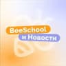 BeeSchool и Новости | ОГЭ&ЕГЭ