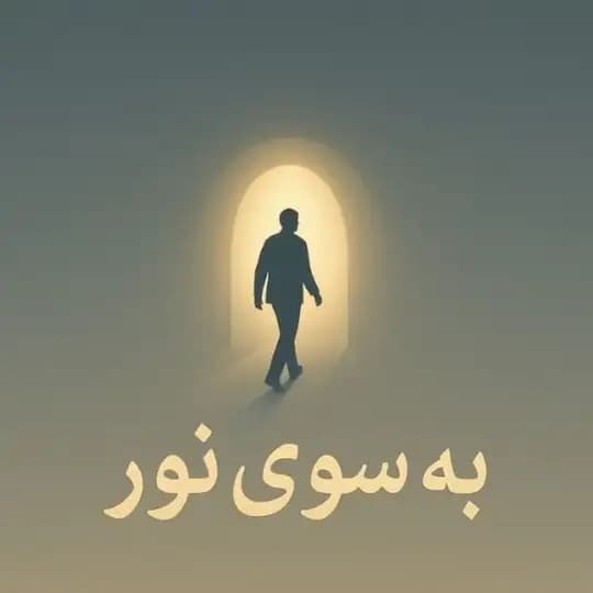 🫧 به سوی نور 🫧