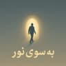 🫧 به سوی نور 🫧