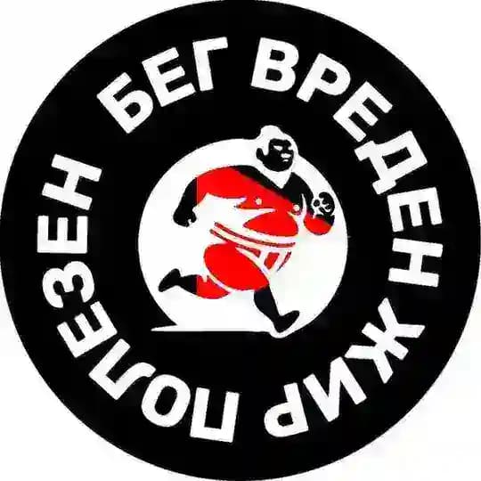 Бег Вреден