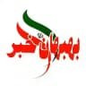 کانال بهبهان خبر | اخبار خوزستان