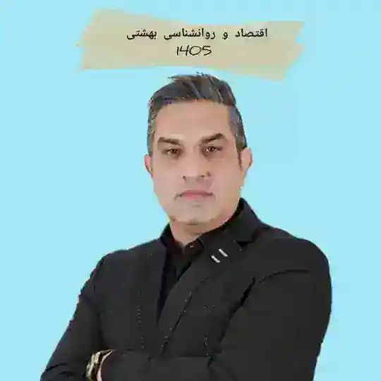 اقتصاد و روانشناسی انسانی بهشتی