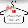 پلاس سایز🇹🇷ترکیه شاپ بین الملل
