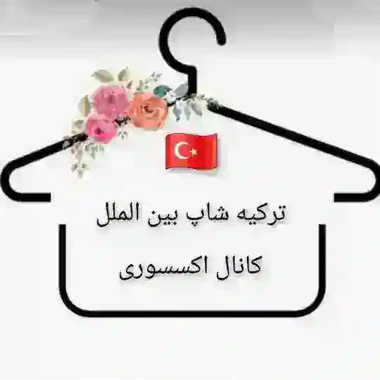 اکسسوری🇹🇷ترکیه شاپ بین الملل