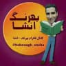 بهرنگ انشاء ©