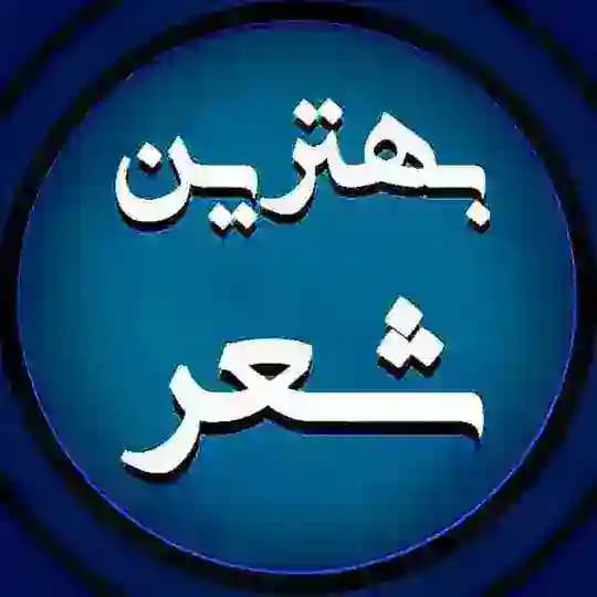 بهترین شعرایی که خوندم