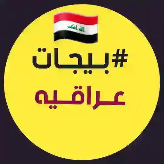 بيجات فيسبوك عراقيه