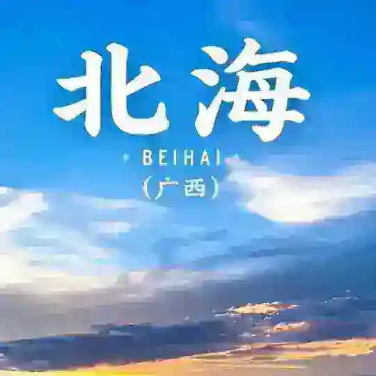 广西北海修车认证榜