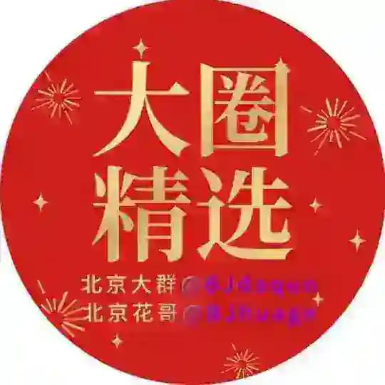 1️⃣北京🅥大圈 【官方认证】
