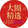 1️⃣北京🅥大圈 【官方认证】