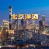 【后宫】北京洋酒猎奇