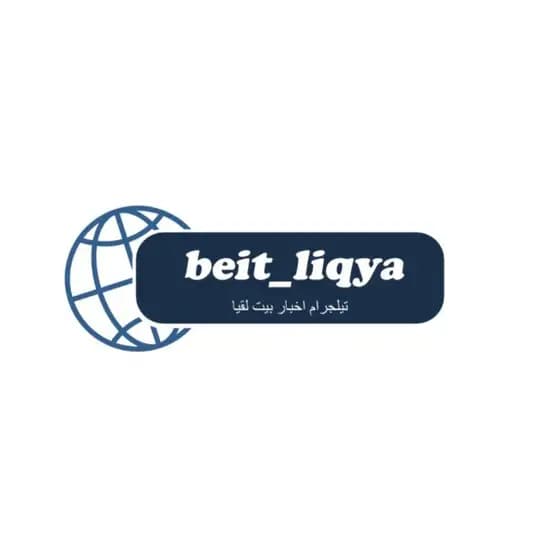 أخبار بيت لقيا 🇵🇸