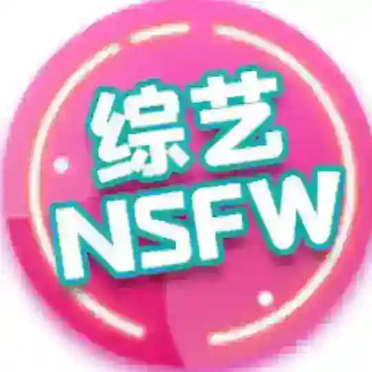 成人节目|成人综艺|大尺度综艺