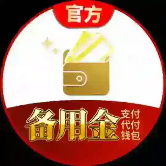 备用金支付代付（关注此频道，防止失联）