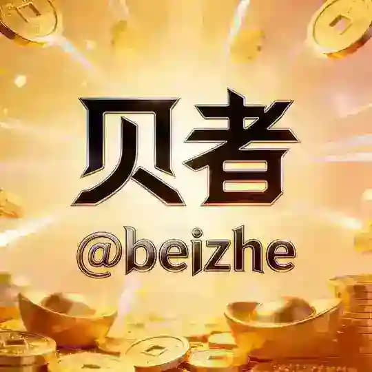 贝者（电子圈）